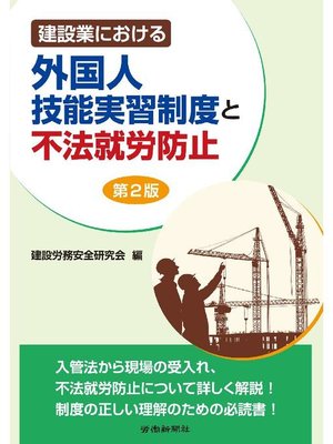 cover image of 建設業における外国人技能実習制度と不法就労防止 第2版